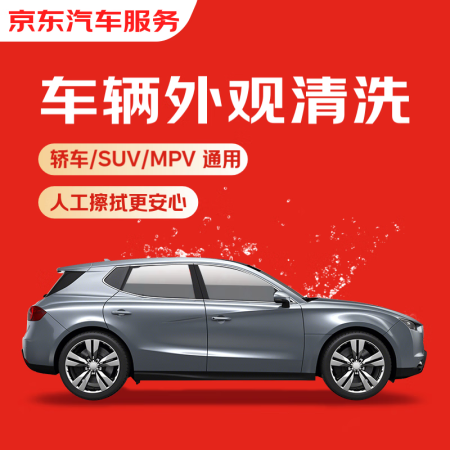 京东快速洗车服务 轿车/SUV/MPV 单次 全国可用 有效...
