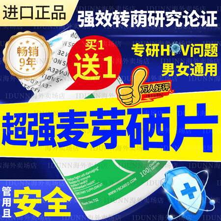 FOR BECARED ONE核心麦芽硒片增强和提高免疫力和...
