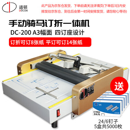 道顿（DOCON）DC-200  A3幅面 手动订折折页骑马...