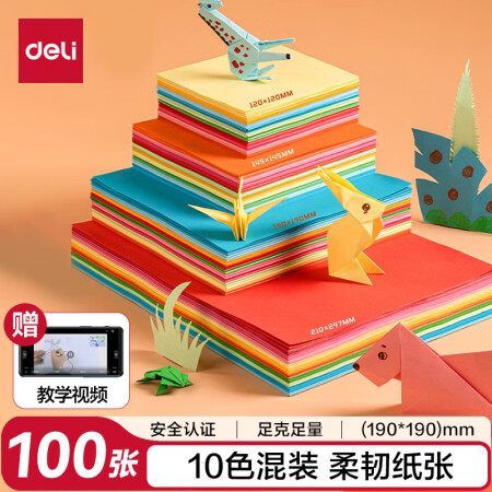 得力(deli)100张19*19cm彩色折纸剪纸彩纸 美术...