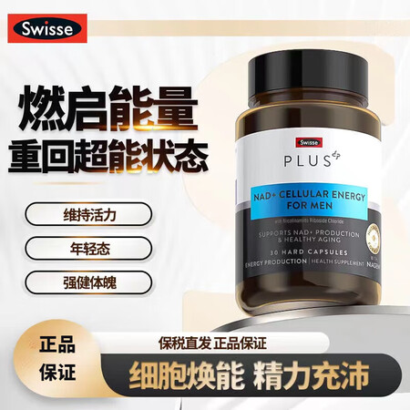 SwissePLUS NAD+ 细胞胶囊 30粒 小分子 含...