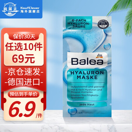 芭乐雅（Balea）德国玻尿酸补水面膜女学生面膜胶原蛋白泥保...