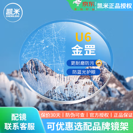 凯米 1.67U6金罡耐磨防蓝光 2片(可来框加工,优惠选配镜架一副)