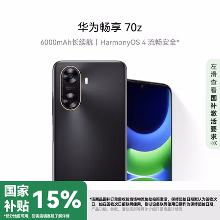 华为畅享 70z 国家补贴15% 6000mAh 长续航 HarmonyOS 4 流畅安全 幻夜黑 256GB 鸿蒙智能手机HUAWEI