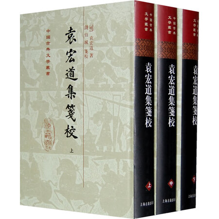 {珍藏二手书九成新}袁宏道集笺校(全三册)