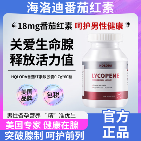 HQLODA海洛迪番茄红素番茄红素备孕男士活力HQ番茄红素 ...