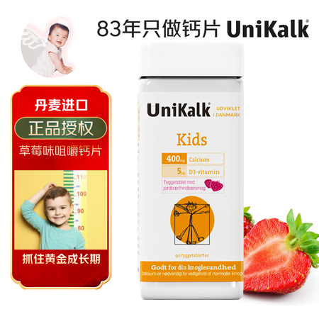 UNIKALK儿童咀嚼钙片 丹麦原装进口 草莓味富含钙镁维生...