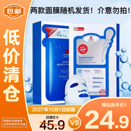 丽得姿美蒂优氨基酸保湿面膜25ml*10片【临期清仓】