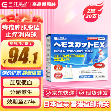 三井药品强力痔疮膏 肛门湿疹出血疼痛瘙痒 消肿止痛去消肉球内外痔疮混合痔软膏 【20支】10个*2盒【图片 价格 品牌 报价】-京东