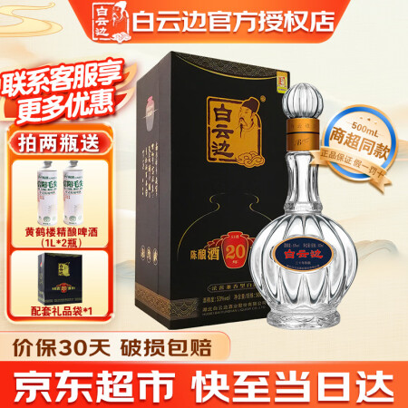 白云边20年 二十年陈酿白酒53度500ml 浓酱兼香型白酒...