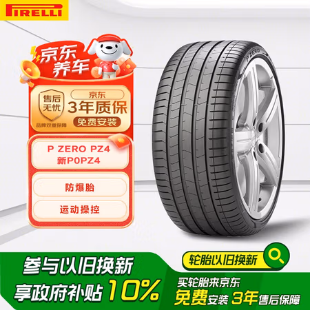 国家补贴:倍耐力 防爆轮胎205/40R18 86W P ZERO PZ4(R-F)