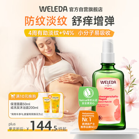 维蕾德（WELEDA）妊娠油孕妇预防淡化去妊娠纹按摩油肥胖纹...