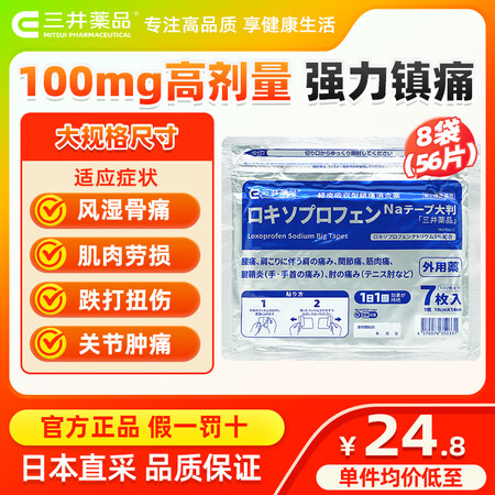 三井药品日本镇痛贴 经皮镇痛消炎剂外用药7枚 跌打扭伤腱鞘炎风湿关节炎肩周炎止痛贴 【56贴】7贴*8袋【图片 价格 品牌 报价】-京东