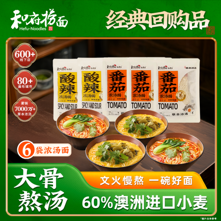 和府捞面草本浓汤 鲜煮捞面番茄酸辣面 速食方便面6袋 番茄汤...