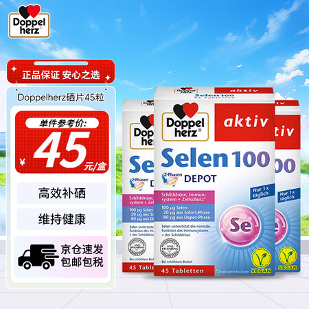 双心（doppelherz）德国双心硒片hpv增强免疫力天然...
