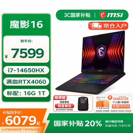 国家补贴、PLUS会员:微星 魔影16 16英寸笔记本电脑(i7-14650HX、16G、1T、RTX4060、2.5K、240Hz)