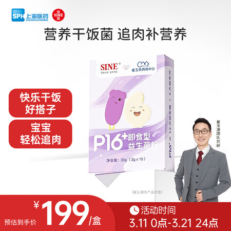 信谊SINE崔玉涛亲研P16+儿童益生菌宝宝发育吸收成长干饭...