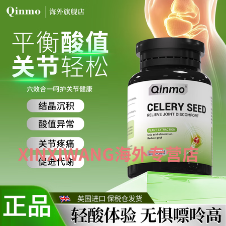 Qinmo芹菜籽齐迈恩酸友常备qinm酸值平衡关节嘌呤结晶中...