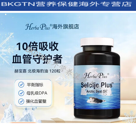 HerbaPlus挪威赫宝嘉高纯度海豹油omega3北极平衡...