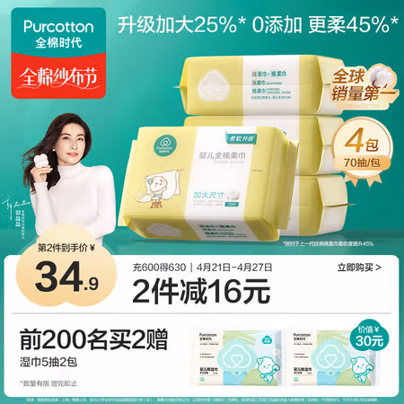 全棉时代 婴儿加大棉柔巾 70抽*4包