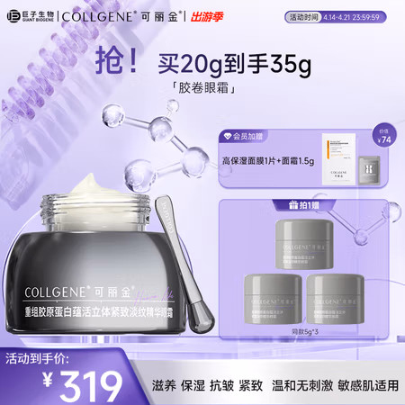 可丽金 COLLGENE 重组胶原蛋白胶卷眼霜20g(赠同款眼霜5g*6+4.5g)