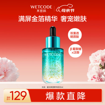 水密码鎏光保湿精华液30ml