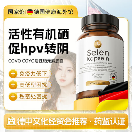 COVO COYO有机麦芽硒片hpv增强免疫力硒胶囊HPV转...