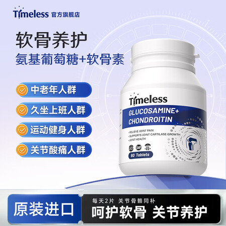 TIMELESS原装进口氨糖软骨素钙片中老年人补钙骨折骨质疏...