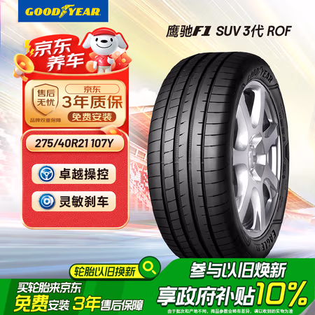 国家补贴：固特异 Goodyear）汽车轮胎 275/40R21 107Y鹰驰F1 SUV ROF防爆胎3代
