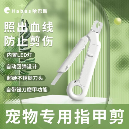 哈巴斯（Habas） 宠物猫咪指甲剪刀狗狗猫咪指甲钳LED灯...