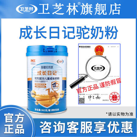 卫芝林卫芝林成长日记驼奶粉卫之林驼乳学生成长骆驼奶粉【官方正...