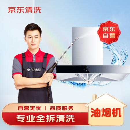 京东家电清洗 油烟机专业【全拆洗】服务 同城上门 清洁保养