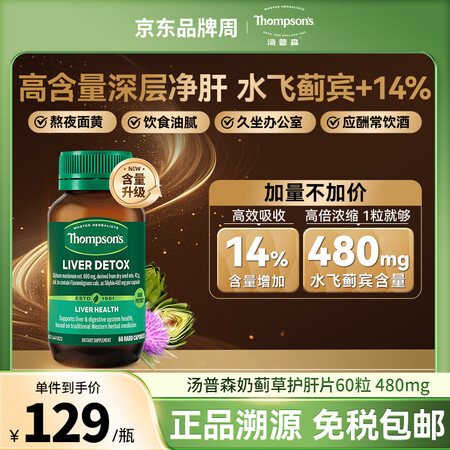 汤普森Thompsons汤普森护肝片 奶蓟草精华水飞蓟宾48...