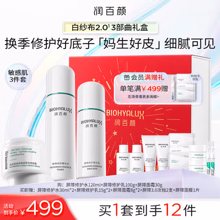 京东百亿补贴、PLUS会员:润百颜 屏障修护套装礼盒(水120ml+乳100g+面霜30g+赠 水30ml*2+乳15g*2+面霜8g*2+屏障3.0次抛2支 +屏障面膜1片)
