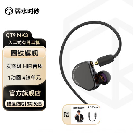 弱水时砂【周传雄代言】 QT9 MK3有线耳机圈铁混合入耳式...