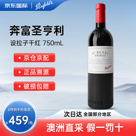 奔富（Penfolds）圣亨利 STHENRI RWT BI...