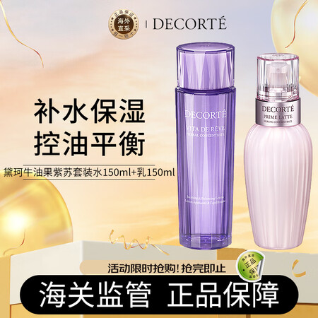 黛珂（DECORTE）紫苏水150ml+牛油果乳液150ml...