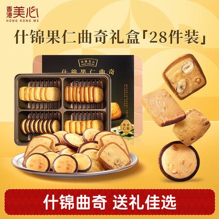 【美心中国香港进口美心松脆曲奇四口味饼干礼盒黄油曲奇糕点零食】美心(Meixin)什锦果仁四口味曲奇饼干礼盒252g礼品大礼包送礼【行情 报价 价格 评测】-京东