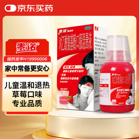 【泰诺对乙酰氨基酚口服混悬液】泰诺林对乙酰氨基酚口服混悬液100ml退烧药儿童感冒药退热儿科用药头痛关节痛偏头痛牙痛发热发烧儿科流感【行情 ...