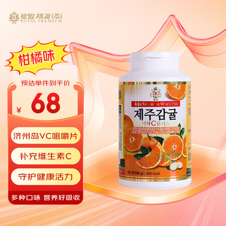 皇家韩国进口济州岛vc片维生素c咀嚼片柑橘维C片维他命VC含...