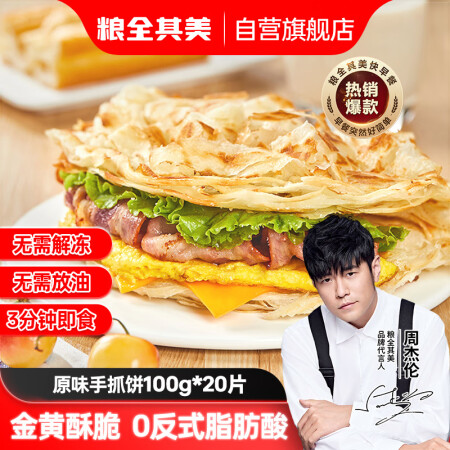 粮全其美手抓饼原味100g*20片装健康早餐卷饼 培根香肠火...