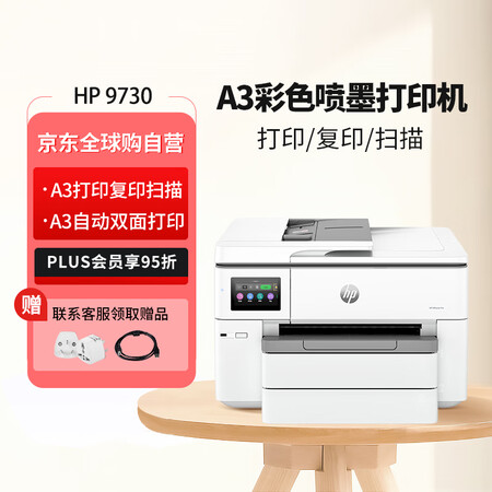 惠普（HP） OJ Pro 9730 宽幅面A3/A4彩色喷...