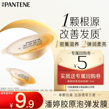 潘婷深水泡弹发膜滋养型12ml*1颗改善毛躁护发素试用第三代...