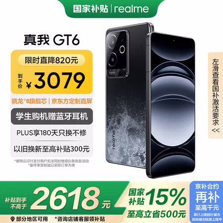 国家补贴:realme GT6 5G手机 16GB+1TB 月之暗面 骁龙8Gen3