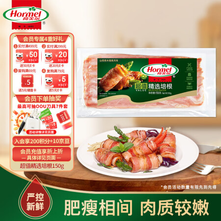荷美尔（Hormel）超值精选培根150g/袋 冷藏猪肉 烟...