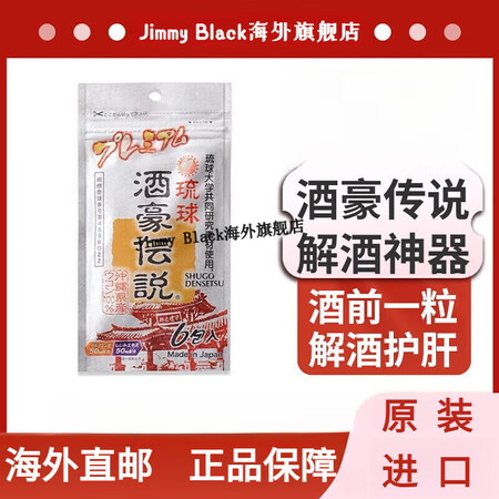 日本琉球酒豪传说解酒药养护肝片进口姜黄素快速醒酒熬夜应酬神器...