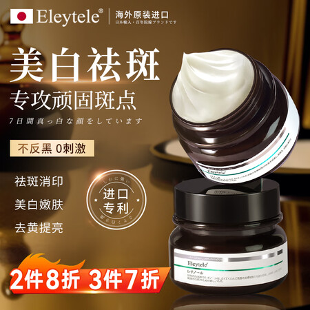 Eleytele日本进口美白祛斑霜产品去雀斑老年斑晒斑黑斑黄...