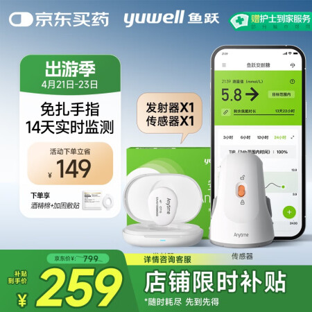 鱼跃安耐糖动态监测仪免扎手指家用血糖仪套装（发射器*1+传感...
