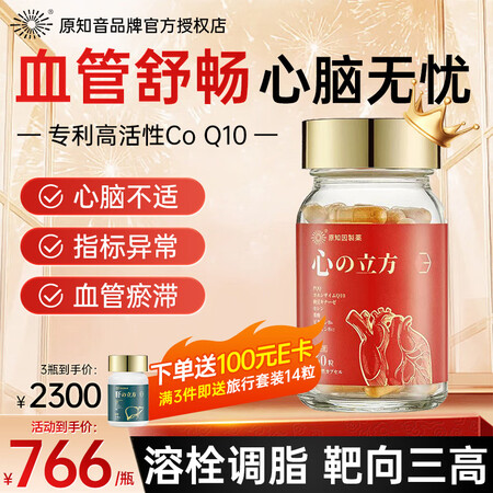 原知因血顺心辅酶Q10净血胶囊博血通辅助降血脂血糖血压呵护心...