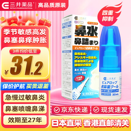 三井药品 鼻炎喷雾 30ml